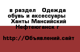  в раздел : Одежда, обувь и аксессуары . Ханты-Мансийский,Нефтеюганск г.